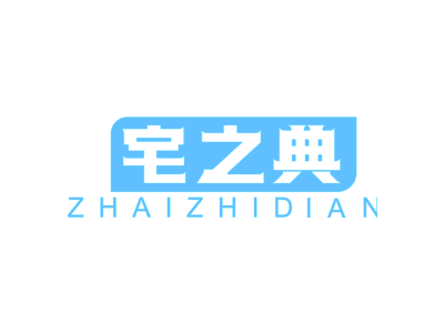 宅之典
