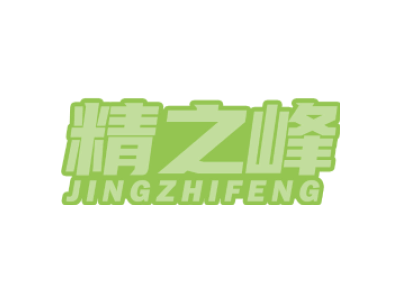 精之峰