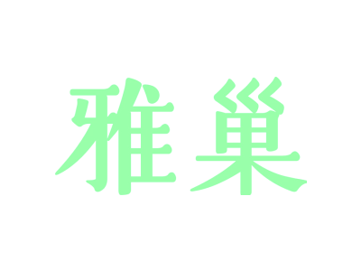 雅巢