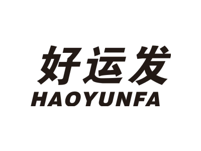好运发