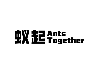 蚁起 ANTS TOGETHER