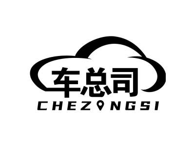 车总司