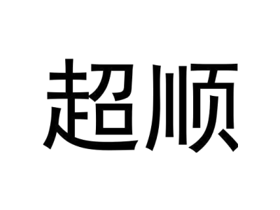 超顺
