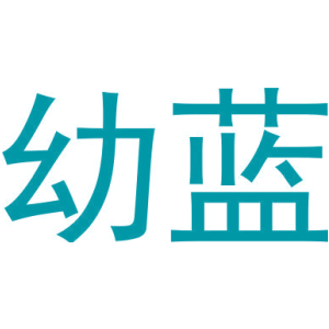 幼蓝