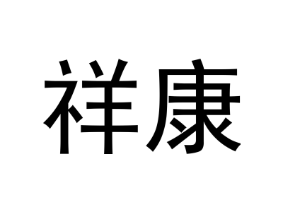 祥康