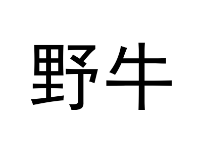 野牛