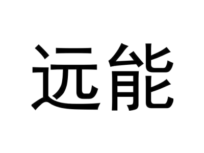 远能