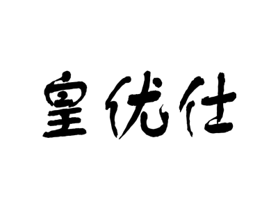 皇优仕