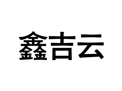 鑫吉云