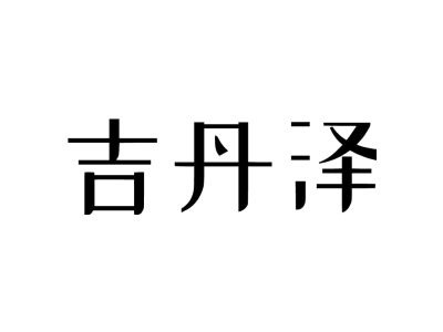 吉丹泽