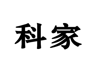 科家
