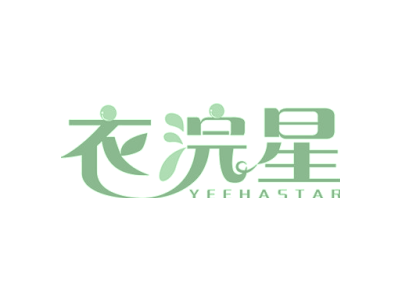 衣浣星 YEEHASTAR