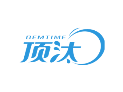 顶汰 DEMTIME