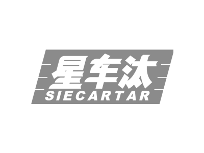 星车汰 SIECARTAR