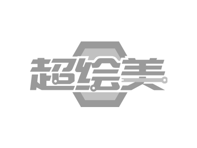 超绘美