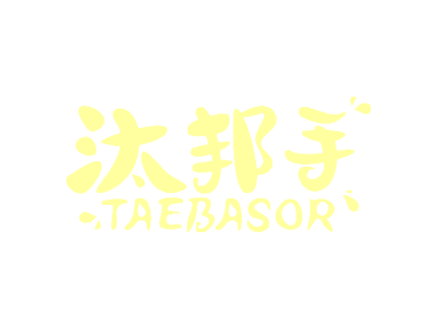汰邦手 TAEBASOR