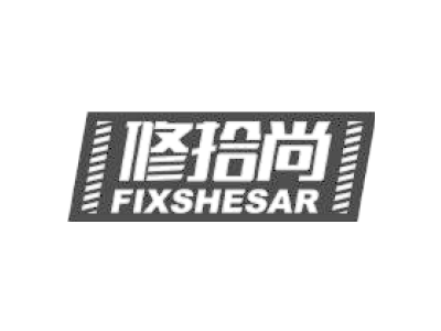 修拾尚 FIXSHESAR