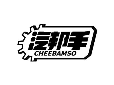 汽邦手 CHEEBAMSO