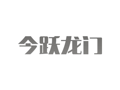 今跃龙门