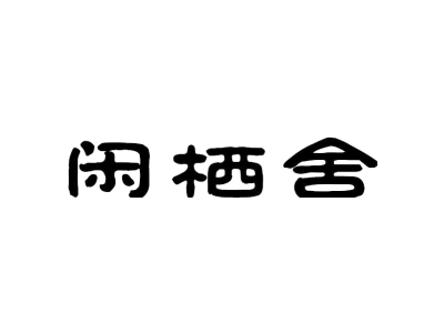 闲栖舍