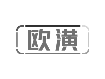 欧潢