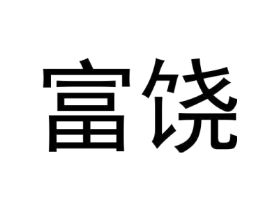 富饶