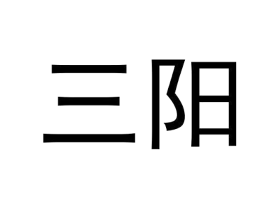 三阳