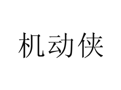 机动侠