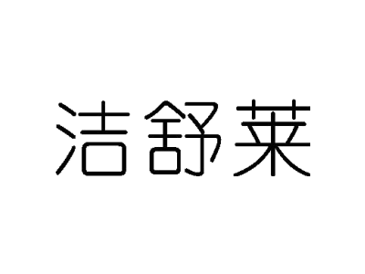 洁舒莱