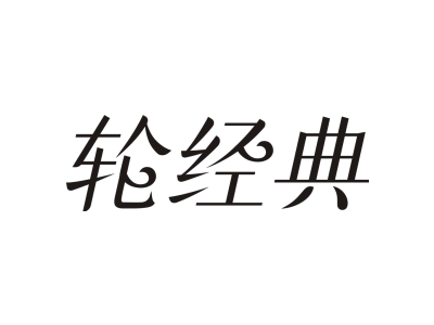 轮经典