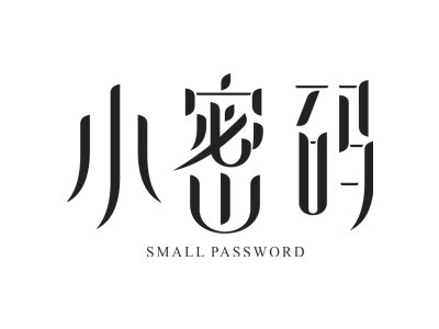 小密码 SMALL PASSWORD
