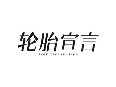 轮胎宣言 TIRE DECLARATION