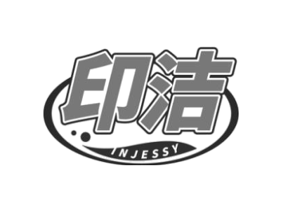 印洁 INJESSY