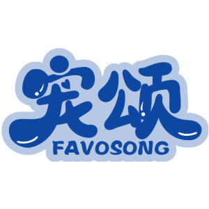宠颂 FAVOSONG