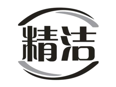精洁