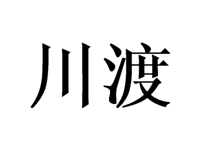 川渡