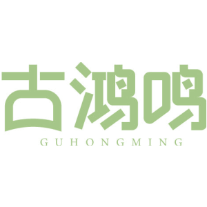 古鸿鸣