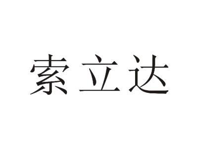 索立达