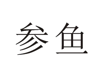 参鱼