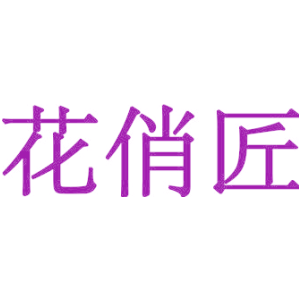 花俏匠