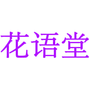 花语堂