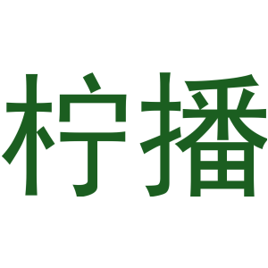 柠播