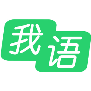 我语