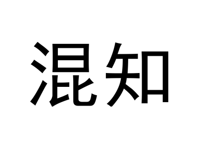 混知