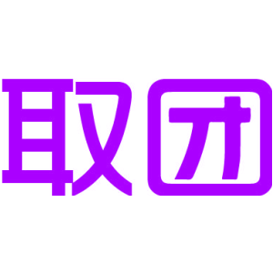 取团