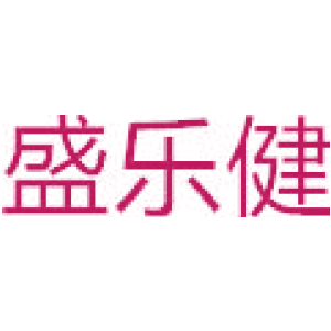 盛乐健