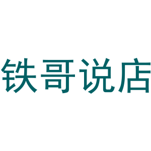 铁哥说店