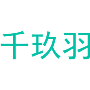 千玖羽