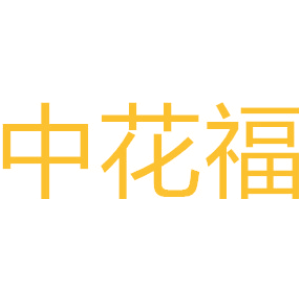 中花福
