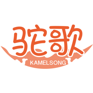 驼歌 KAMELSONG